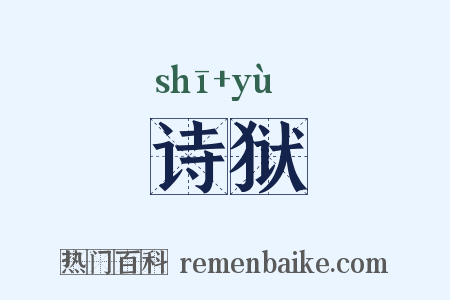 诗狱是什么意思的图片